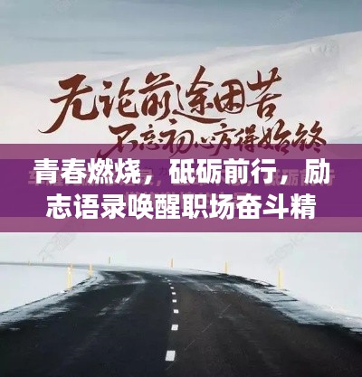 青春燃烧，砥砺前行，励志语录唤醒职场奋斗精神