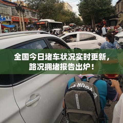 全国今日堵车状况实时更新，路况拥堵报告出炉！