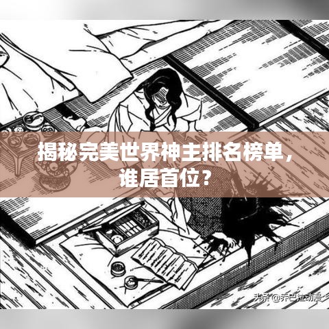揭秘完美世界神主排名榜单，谁居首位？