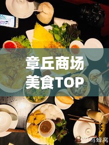 章丘商场美食TOP10榜单出炉，味蕾诱惑，不容错过！