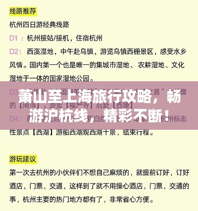 萧山至上海旅行攻略，畅游沪杭线，精彩不断！
