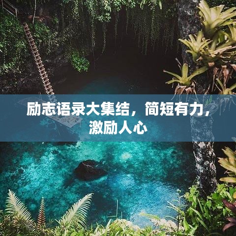 励志语录大集结，简短有力，激励人心