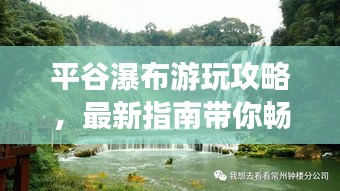平谷瀑布游玩攻略，最新指南带你畅游瀑布美景