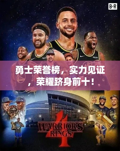 勇士荣誉榜，实力见证，荣耀跻身前十！