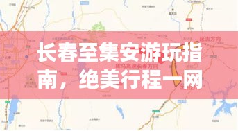 长春至集安游玩指南，绝美行程一网打尽！