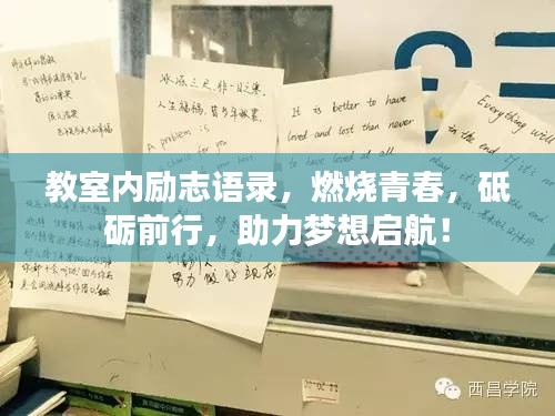 教室内励志语录，燃烧青春，砥砺前行，助力梦想启航！