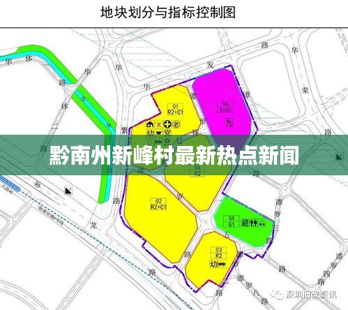 黔南州新峰村最新热点新闻