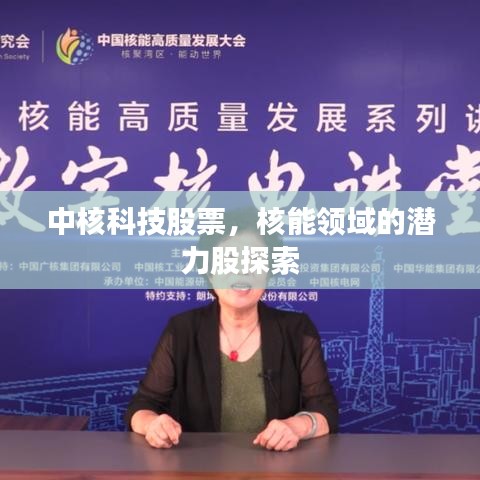 中核科技股票，核能领域的潜力股探索