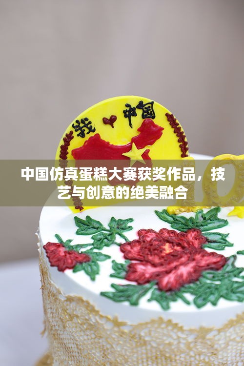 中国仿真蛋糕大赛获奖作品，技艺与创意的绝美融合