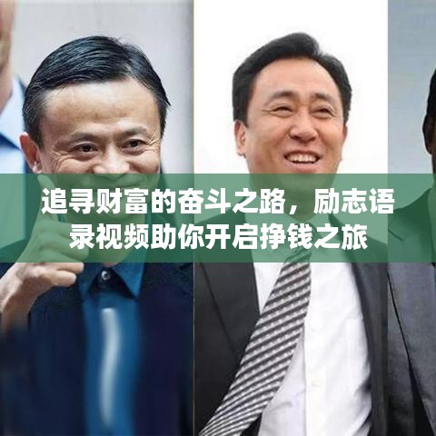 追寻财富的奋斗之路，励志语录视频助你开启挣钱之旅