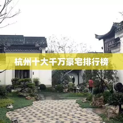 杭州十大千万豪宅排行榜