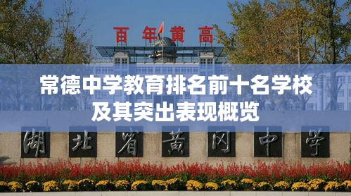 常德中学教育排名前十名学校及其突出表现概览