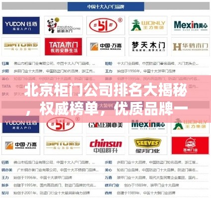 北京柜门公司排名大揭秘，权威榜单，优质品牌一网打尽！