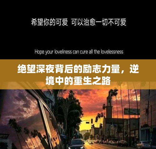 绝望深夜背后的励志力量，逆境中的重生之路