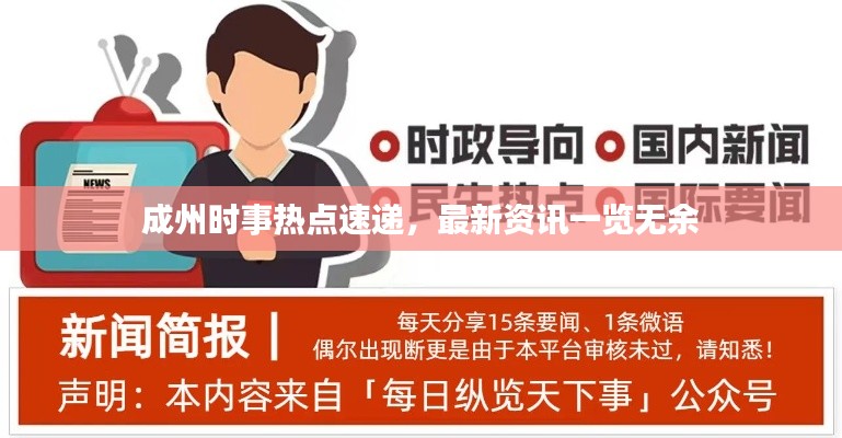 成州时事热点速递，最新资讯一览无余