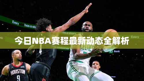 今日NBA赛程最新动态全解析