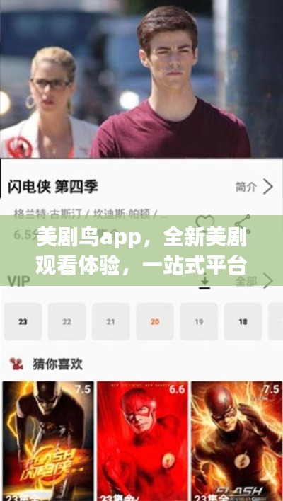 美剧鸟app，全新美剧观看体验，一站式平台！