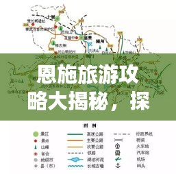 恩施旅游攻略大揭秘，探索绝美旅游地图之旅