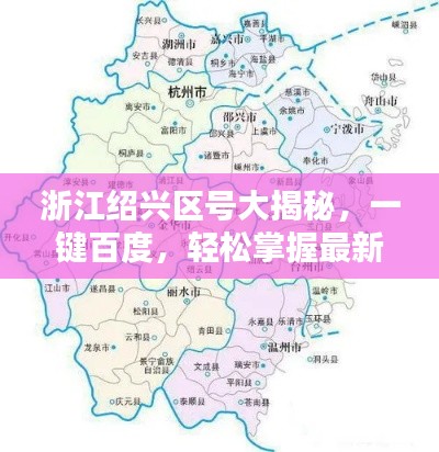 浙江绍兴区号大揭秘，一键百度，轻松掌握最新信息！
