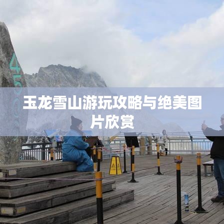 玉龙雪山游玩攻略与绝美图片欣赏