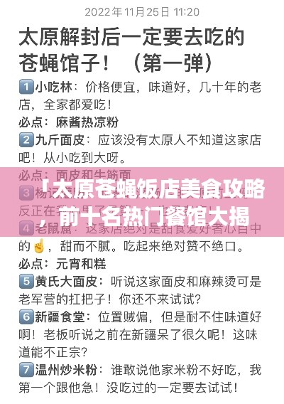 「太原苍蝇饭店美食攻略，前十名热门餐馆大揭秘！」