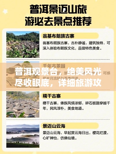 普洱观景台，绝美风光尽收眼底，详细旅游攻略来袭！