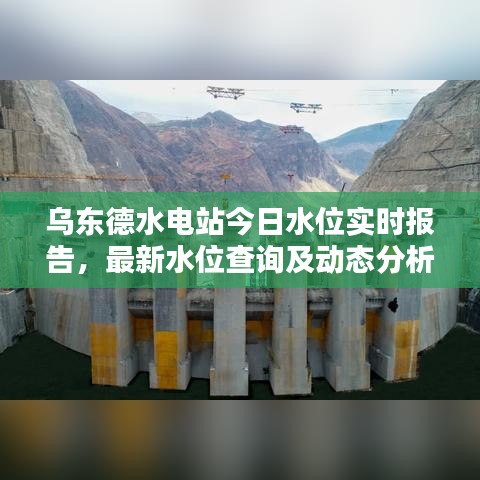 乌东德水电站今日水位实时报告，最新水位查询及动态分析
