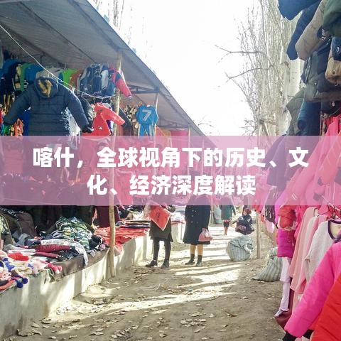 喀什，全球视角下的历史、文化、经济深度解读