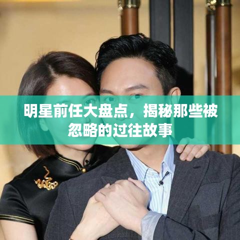 明星前任大盘点，揭秘那些被忽略的过往故事