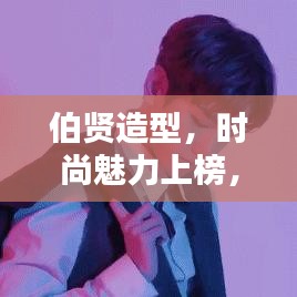 伯贤造型，时尚魅力上榜，引领潮流之选！