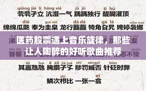 医药股票遇上音乐旋律，那些让人陶醉的好听歌曲推荐