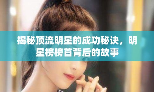 揭秘顶流明星的成功秘诀，明星榜榜首背后的故事