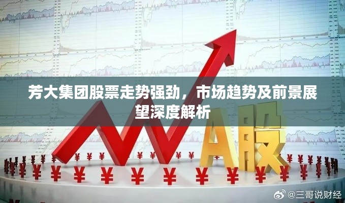 芳大集团股票走势强劲，市场趋势及前景展望深度解析