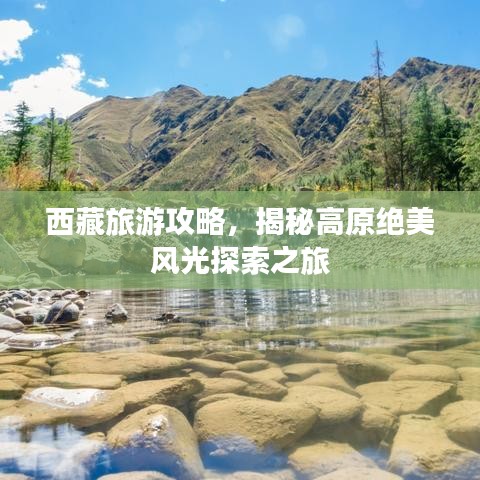 西藏旅游攻略，揭秘高原绝美风光探索之旅
