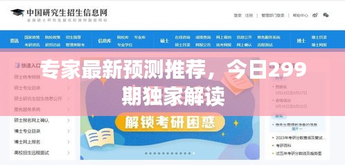 专家最新预测推荐，今日299期独家解读