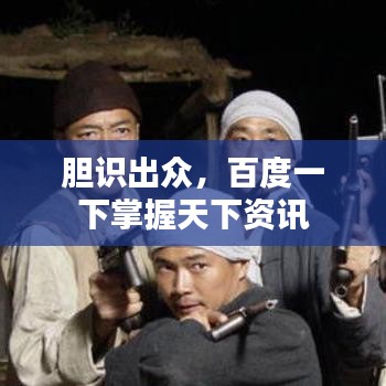 胆识出众，百度一下掌握天下资讯