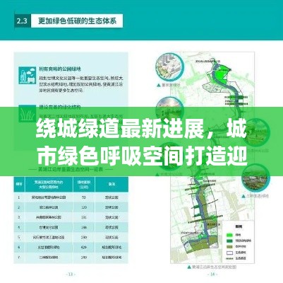 绕城绿道最新进展，城市绿色呼吸空间打造迎来新突破