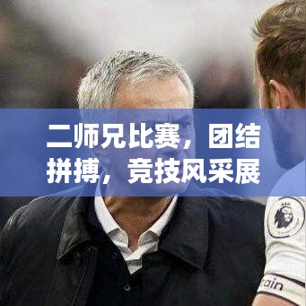二师兄比赛，团结拼搏，竞技风采展现