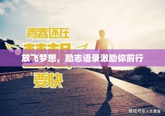 放飞梦想，励志语录激励你前行