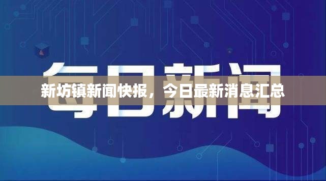 新坊镇新闻快报，今日最新消息汇总