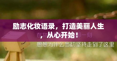 励志化妆语录，打造美丽人生，从心开始！