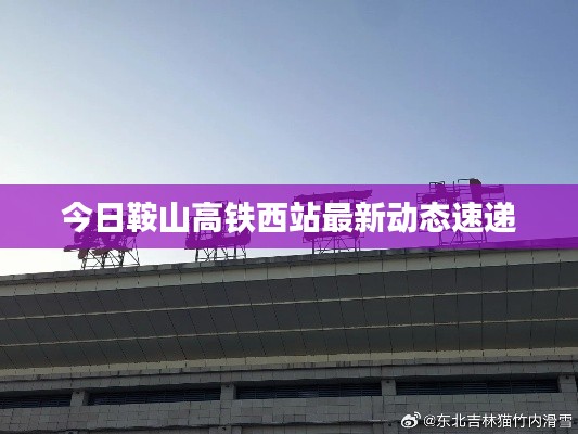 今日鞍山高铁西站最新动态速递