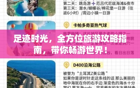 足迹时光，全方位旅游攻略指南，带你畅游世界！