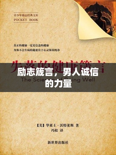 励志箴言，男人诚信的力量