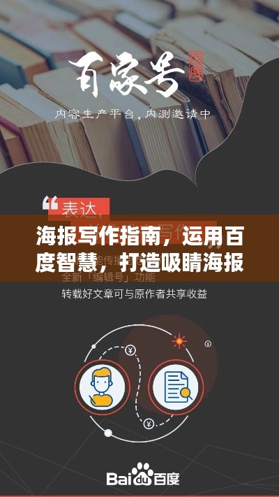 海报写作指南，运用百度智慧，打造吸睛海报设计秘籍！