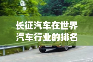长征汽车在世界汽车行业的排名大揭秘！