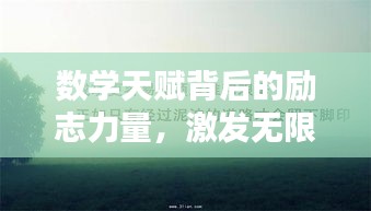 数学天赋背后的励志力量，激发无限潜能的简短语录
