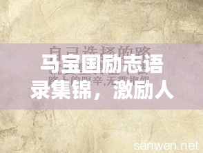 马宝国励志语录集锦，激励人心！附精美图片