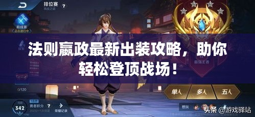 法则嬴政最新出装攻略，助你轻松登顶战场！