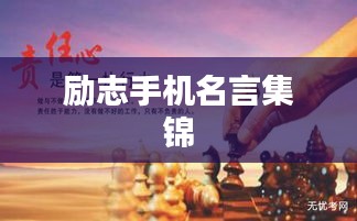 励志手机名言集锦